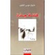 فتنة جدة